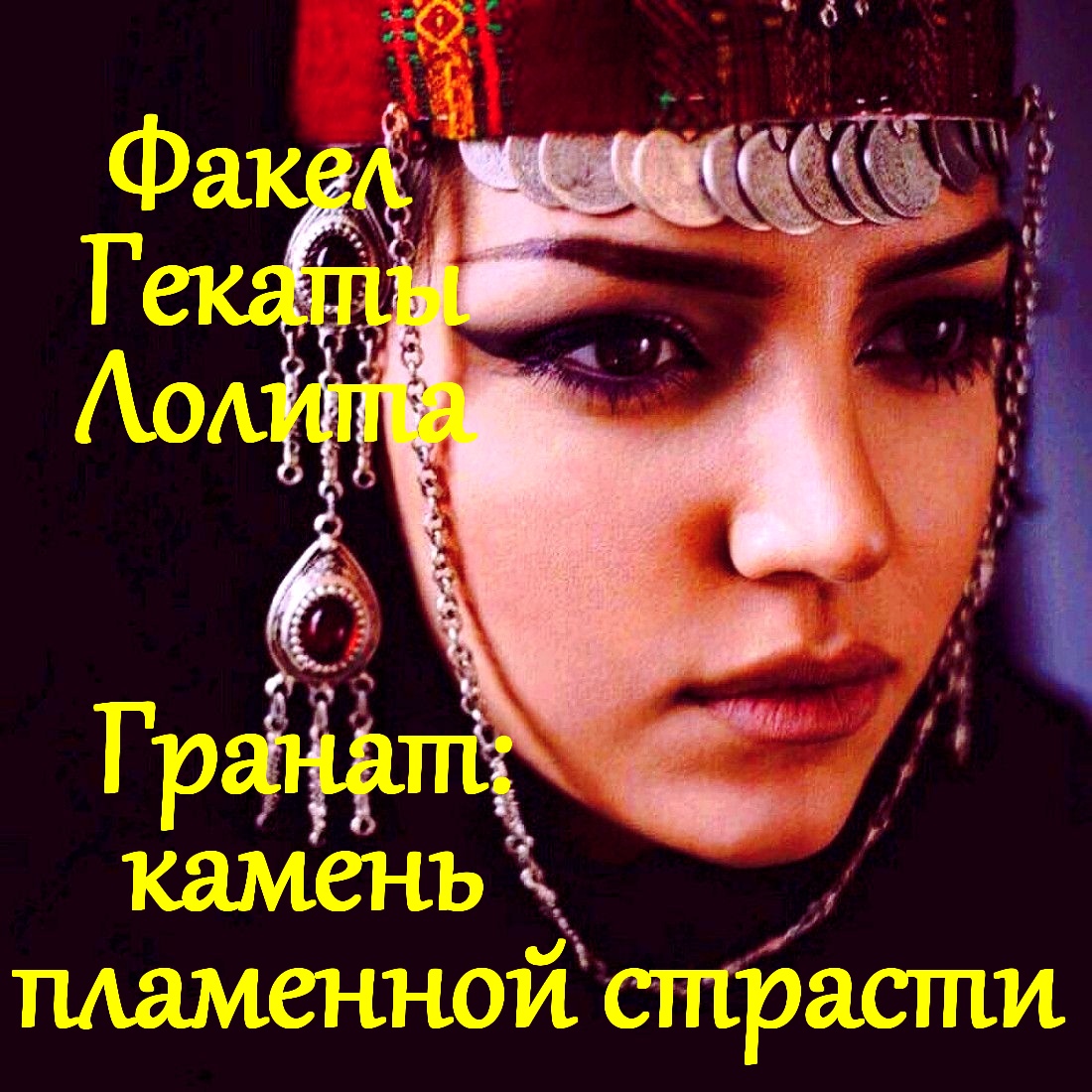 ГРАНАТ: КАМЕНЬ ПЛАМЕННОЙ СТРАСТИ. 1 Часть.
 «МИСТИКА И МАГИЯ КАМНЕЙ». «ФАКЕЛ ГЕКАТЫ. ЛОЛИТА» № 45.