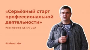 Иван Орехов о Student Labs