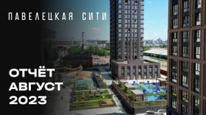 ЖК «Павелецкая Сити» | Август 2023 | Динамика строительства | MR Group