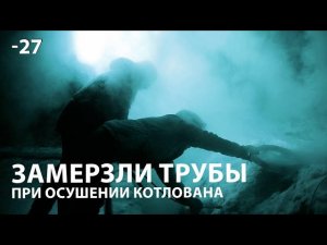 ❄️ РАЗМОРОЗКА ТРУБ парогенератором НА СТРОЙПЛОЩАДКЕ. Осушение котлована. Строительное водопонижение.