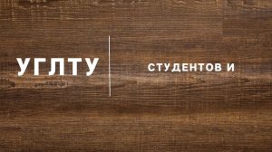 Лестех - это семья!