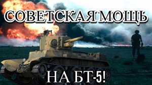 11 Фрагов на Советской БТ-5 в War Thunder!