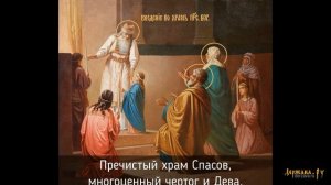 Тропарь и кондак праздника Введение во храм Пресвятой Богородицы с текстом