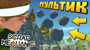 БЕЗУМНЫЙ УЧЁНЫЙ УСТРОИЛ КАМНЕПАД ☄️ МУЛЬТИК в Scrap Mechanic  СКРАП МЕХАНИК