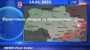 Фронтовые сводки за прошедшие сутки 14.01.2023.