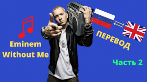 Eminem Without Me перевод на английский с русского | Английский по песням. Учить Английский Язык 2