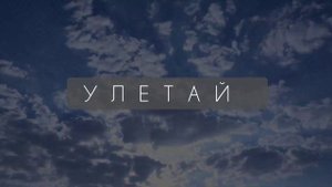 Улетай