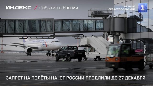 Запрет на полёты на юг России продлили до 27 декабря