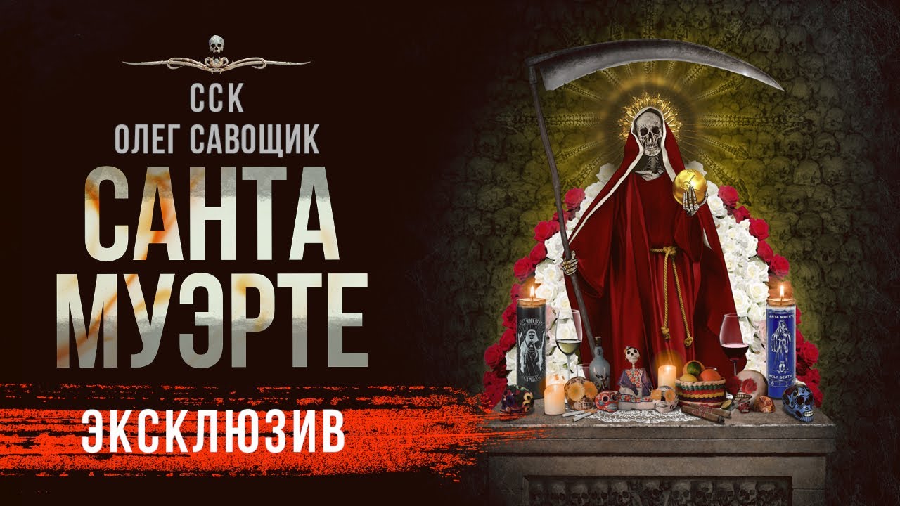 Самая страшная книга 2023: САНТА МУЭРТЕ | Ужасы Мистика Рассказ | АУДИОКНИГА