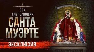 Самая страшная книга 2023: САНТА МУЭРТЕ | Ужасы Мистика Рассказ | АУДИОКНИГА
