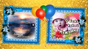 С Днем Рождения мужчине. Веселое и прикольное поздравление