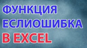 Функция ЕСЛИОШИБКА в excel