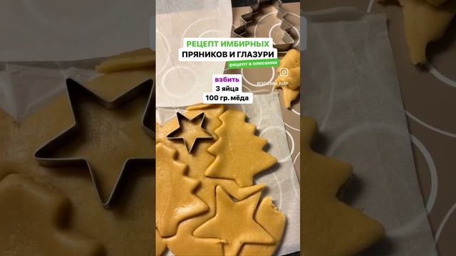 Рецепт имбирных пряников с глазурью