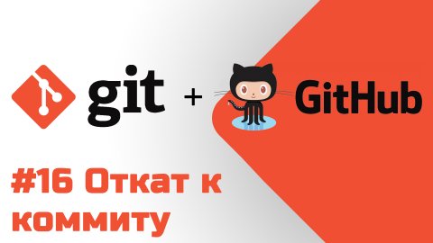#16 Уроки Git+GitHub - Откат к коммиту, расширение Git Graph для VS Code