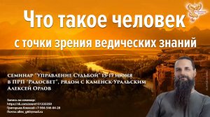 Что такое человек с точки зрения ведических знаний?