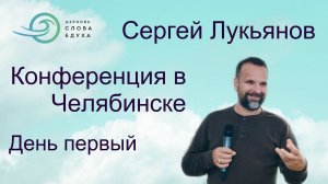 Сергей Лукьянов - 1 день
