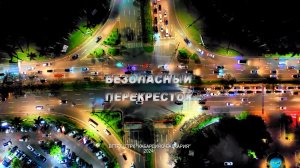 Безопасный перекрёсток