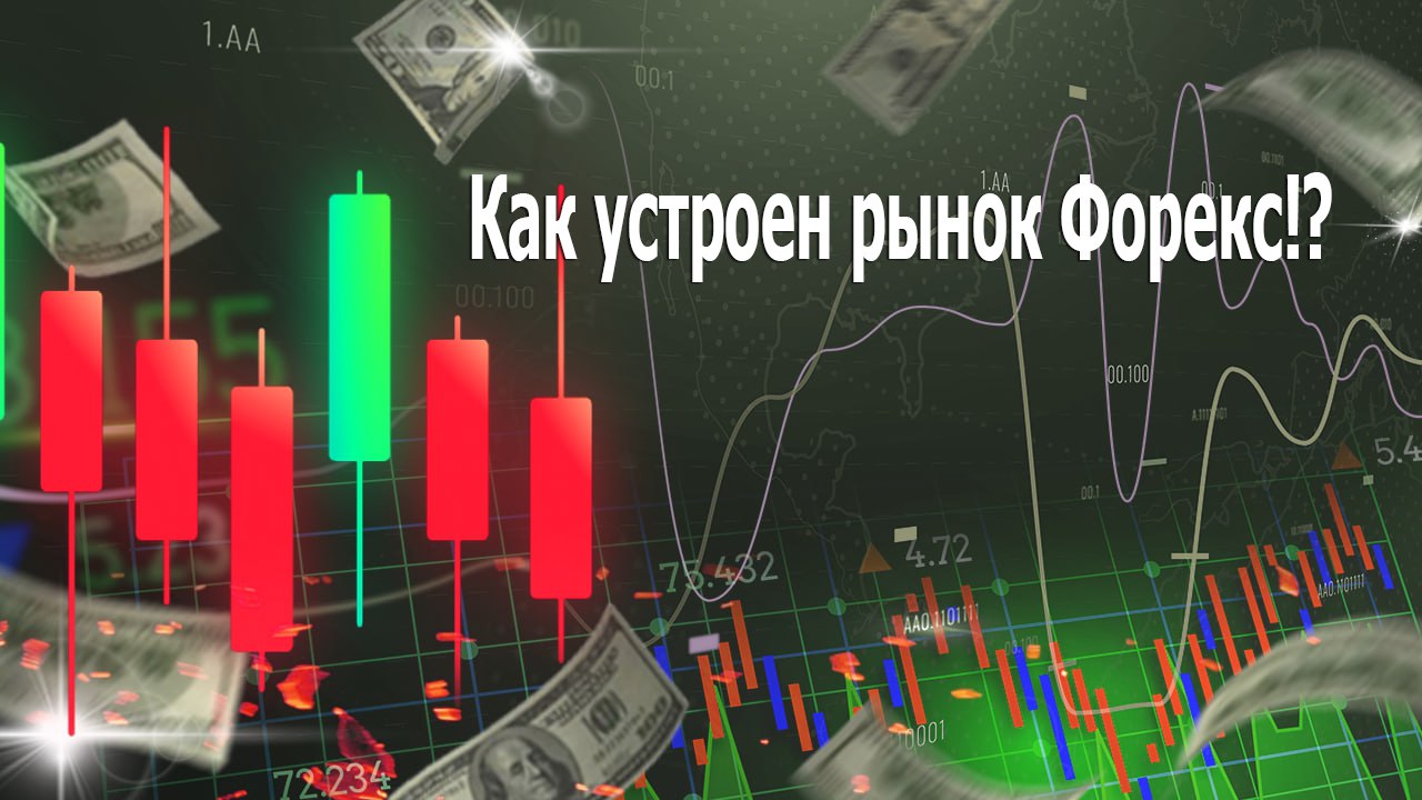Как устроен рынок Форекс⁉️