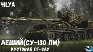 Леший 💥 Переиграл или просто затупил 💥 Мир Танков
