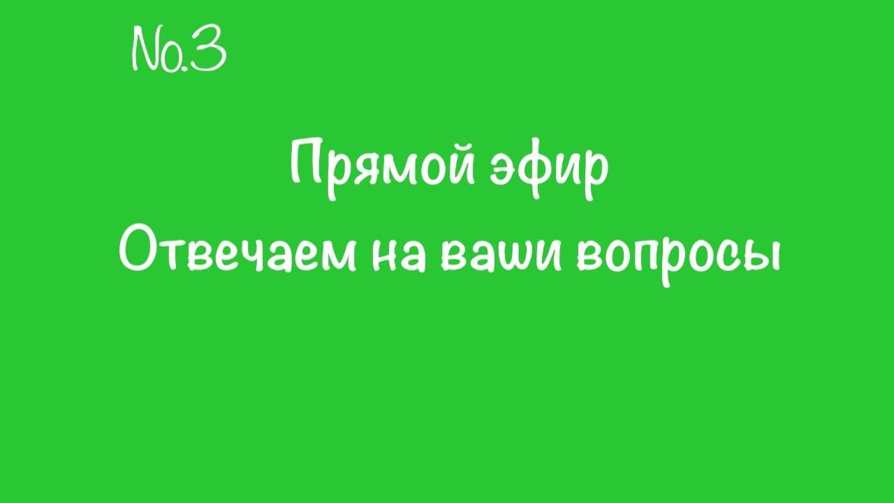 #3. Начало с 06:30 мин.  Прямой эфир. Отвечаем на вопросы