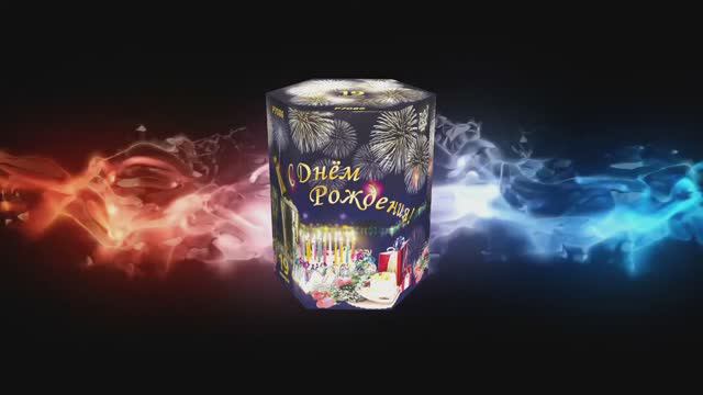 Р7086 С Днем Рождения (1,2"х 19 зарядов) смотреть онлайн