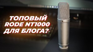 RODE NT-1000 - ОТЛИЧНЫЙ МИКРОФОН ДЛЯ СТУДИИ!