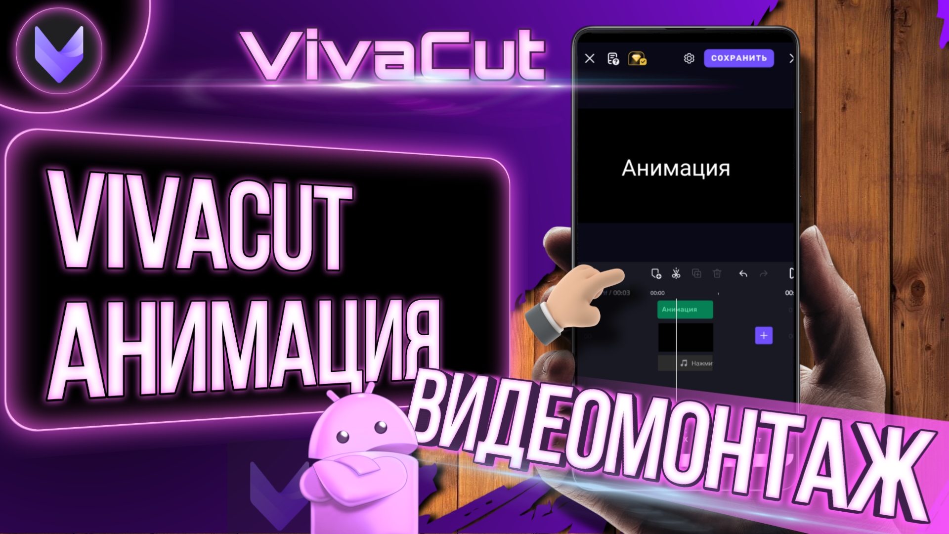 VivaCut и Анимация