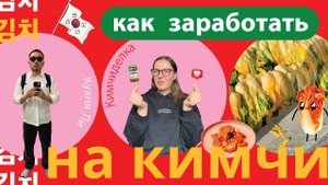 Как Кимчи из Геленджика покоряет Россию. Лена Сердюкова - свобода, предпринимательсво и кимчи-семья