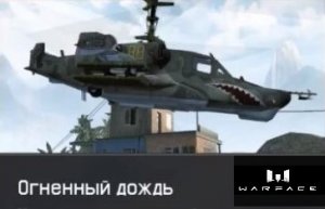 Warface. PVE - Огненный дождь (прохождение) оружие «Свинта-Клаус»