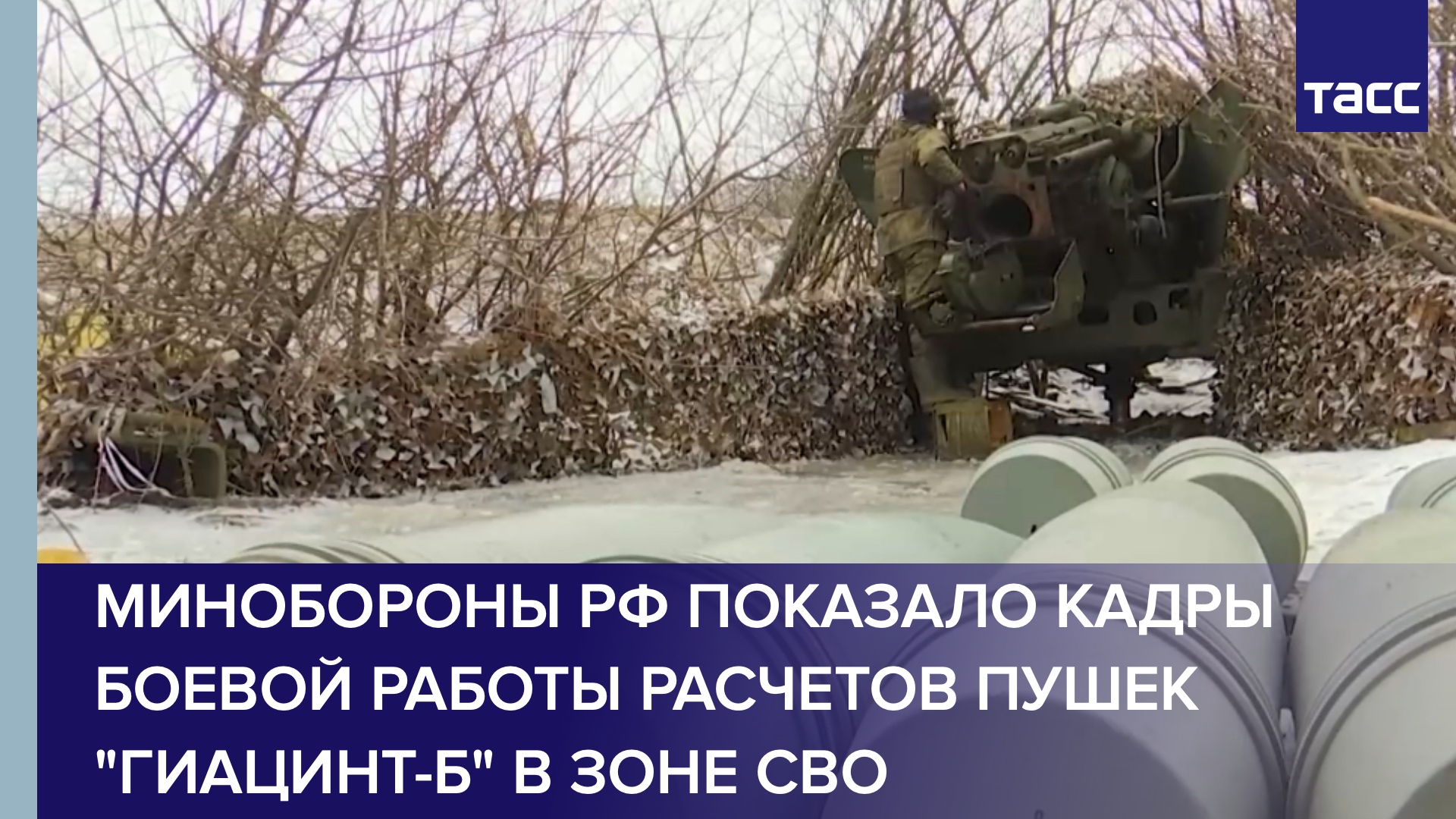 Минобороны РФ показало кадры боевой работы расчетов пушек "Гиацинт-Б" в зоне СВО