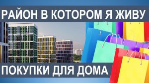 НОВОСТРОЙКИ СПБ / ОБЗОР СПАЛЬНОГО РАЙОНА ДЕВЯТКИНО МУРИНО / ПОКУПКИ ДЛЯ ДОМА В ГАЛАМАРТ