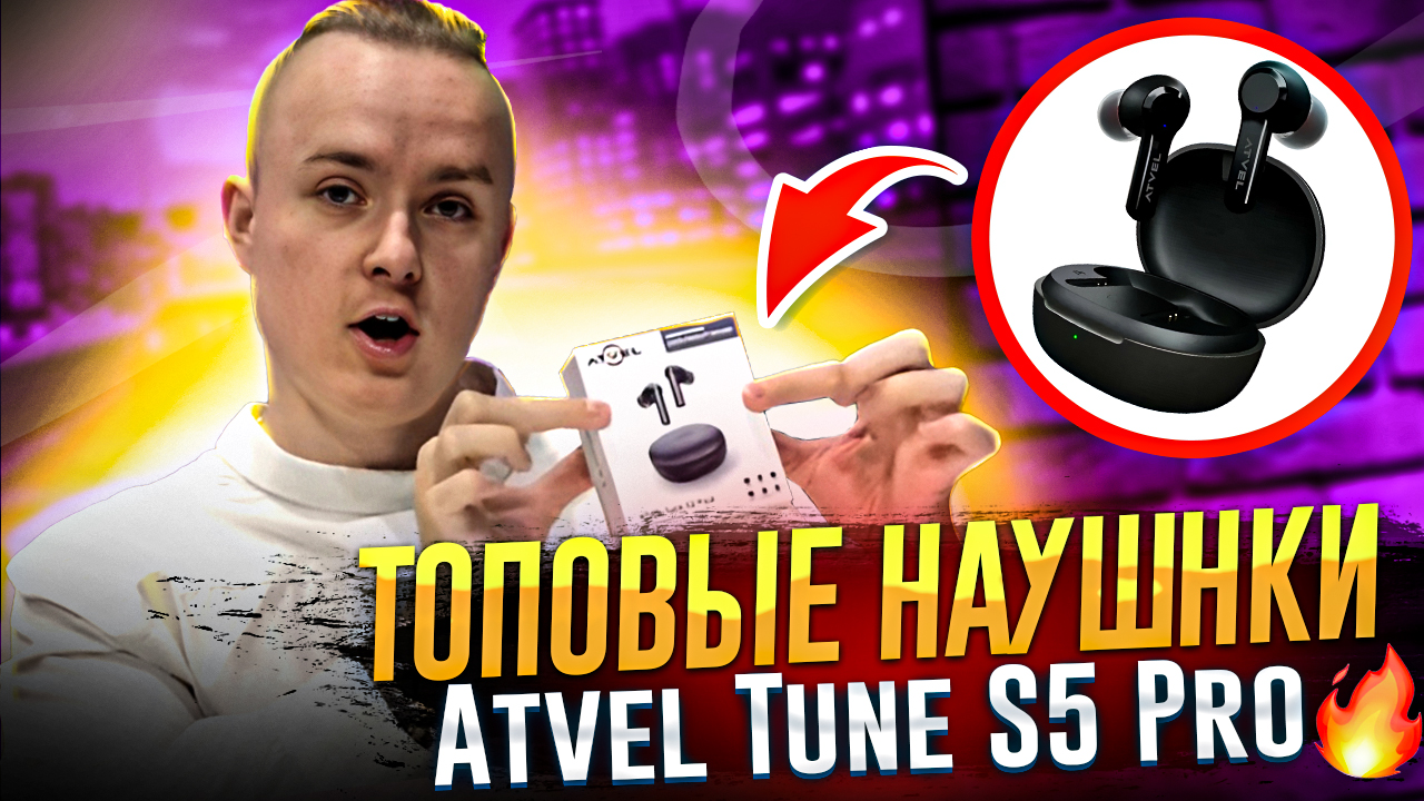 ATVEL TUNE S5 PRO X?| ЛУЧШИЕ БЮДЖЕТНЫЕ НАУШНИКИ|