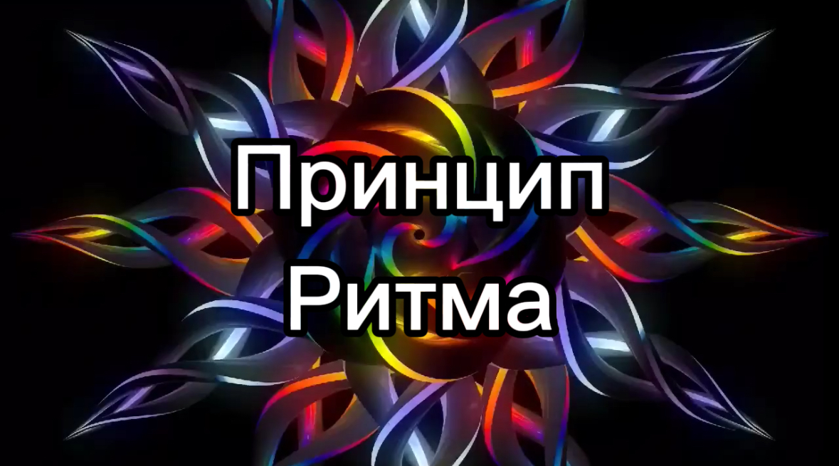 Пятый Великий Герметический Принцип - Принцип Ритма