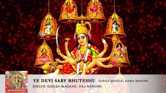 Ya Devi Sarv Bhuteshu | Suresh Wadkar | Raj Nandini | Durga Mangal Kama Mantra | Devotional | Music