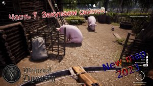 Medieval Dynasty. Новая карта (Часть 7) Закупаем свиней.