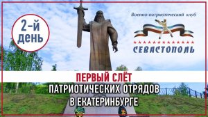 Слет патриотических отрядов в Екатеринбурге. День 2