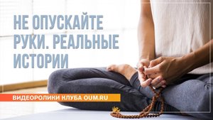 Не опускайте руки. Реальные истории. Андрей Верба