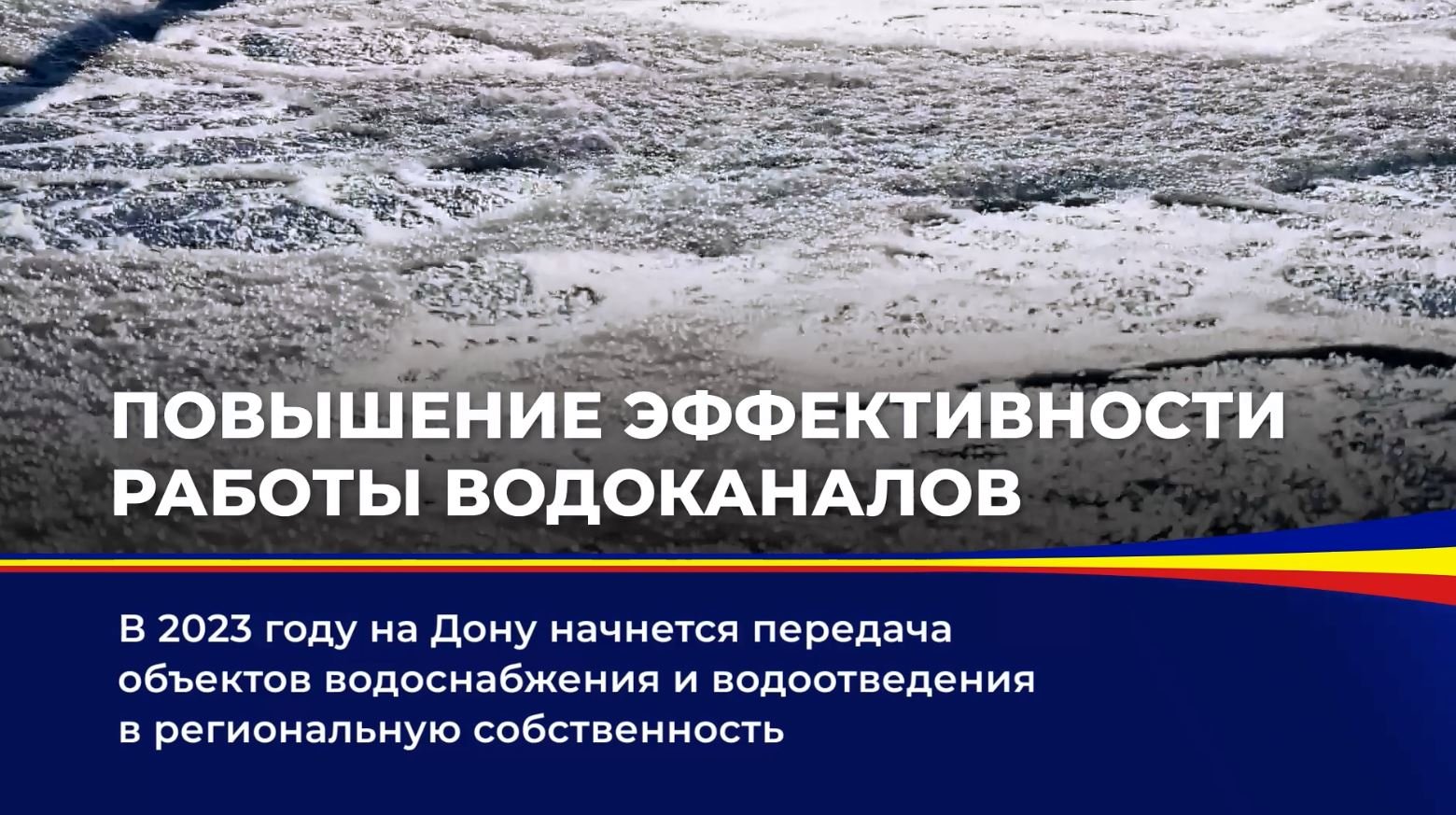 Повышение эффективности работы водоканалов