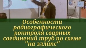 Особенности радиографического контроля сварных соединений труб по схеме "на эллипс"