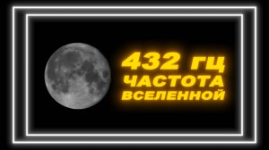 432 гц частота Вселенной. 432 гц музыка для сна. 432 гц музыка