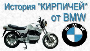 История "КИРПИЧЕЙ" от BMW. K100. K75. K1. K1100. K1200