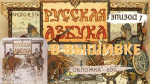 #536 ВЫШИВАЛЬНЫЙ ДНЕВНИК. Эпизод 7. РУССКАЯ АЗБУКА В ВЫШИВКЕ - Обложка – 60% ? ?