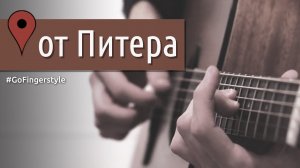 От Питера до Москвы (Леонидов) | ар. Ярушкин