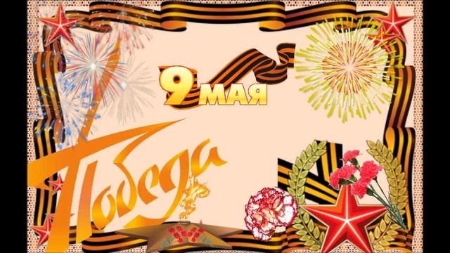 ДЕНЬ ПОБЕДЫ ОТКРЫТКИ смотреть онлайн