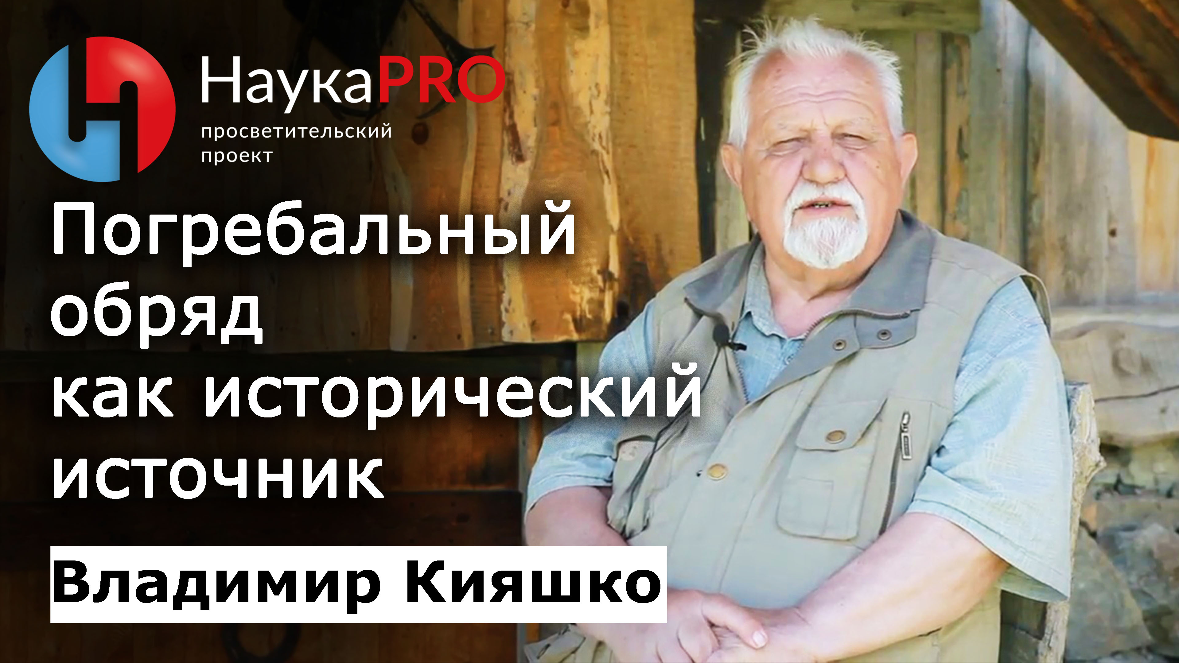 Погребальный обряд как исторический источник – археолог Владимир Кияшко | Научпоп