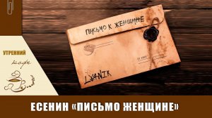 Письмо к женщине | Есенин | Утренний КОФЕ