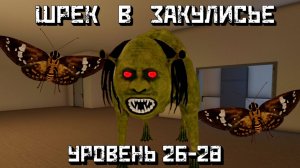 ШРЕК в Закулисье Уровни 26, 27, 28 [Роблокс Хоррор] / Shrek in the Backrooms [Roblox]