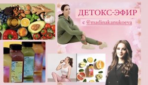 ДЕТОКС-ЭФИР С НУТРИЦИОЛОГОМ, СПЕЦИАЛИСТОМ ПО ДЕТОКС, БИЗНЕС-КОУЧЕМ МАДИНОЙ КАНУКОЕВОЙ