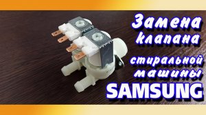 Замена клапана стиральной машины SAMSUNG. Клапан не перекрывает воду.