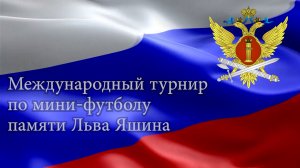 Международный турнир по мини-футболу памяти Льва Яшина